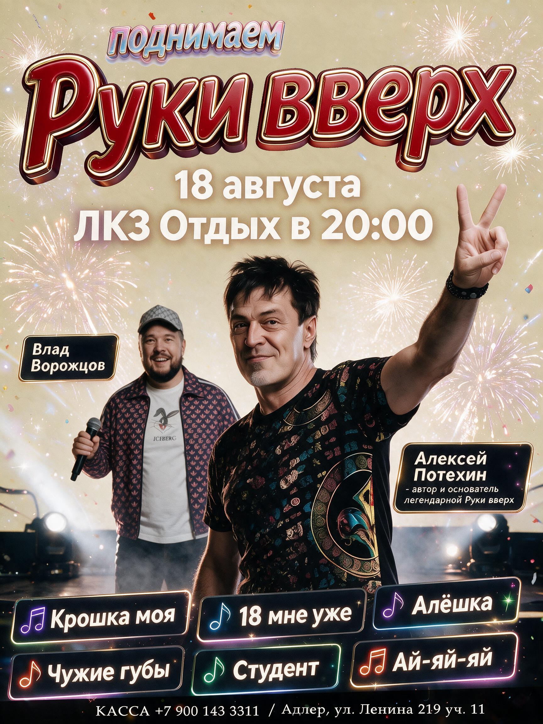 30 лет «РУКИ ВВЕРХ!». Концерт с легендарным Алексеем Потехиным — 18 августа 2026, ЛКЗ «Отдых»