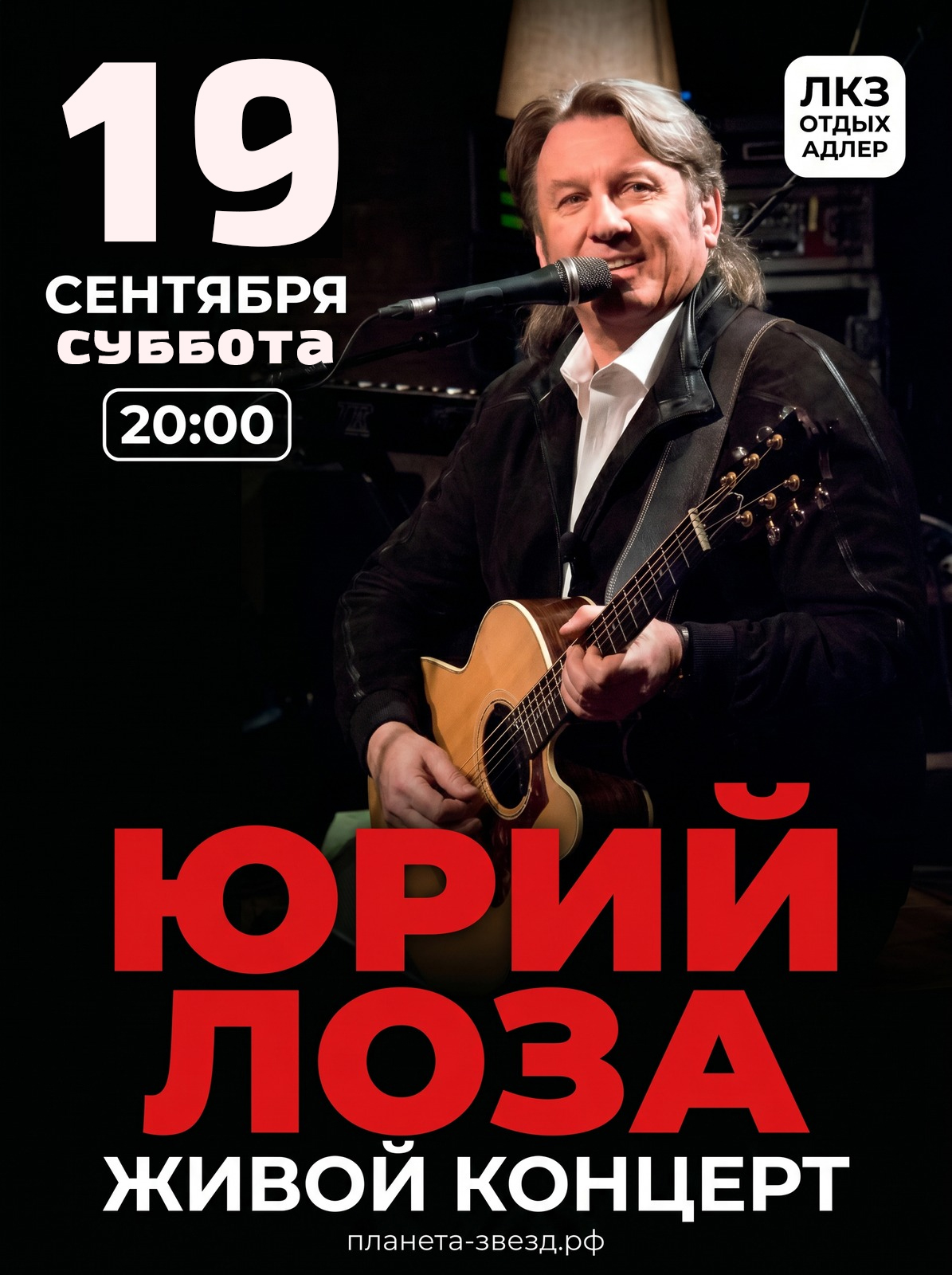Юрий Лоза. Живой концерт — 19 сентября 2026, ЛКЗ «Отдых»