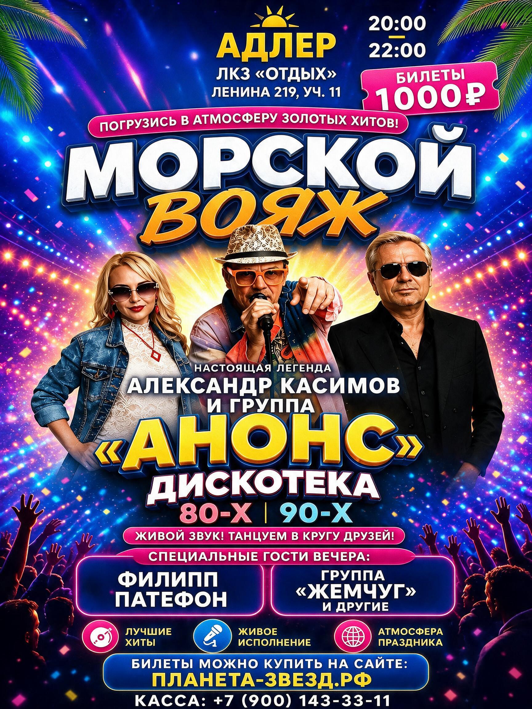 Шоу "Морской ВОЯЖ" Дискотека 80-х и 90-х — 14 сентября 2026, ЛКЗ «Отдых»